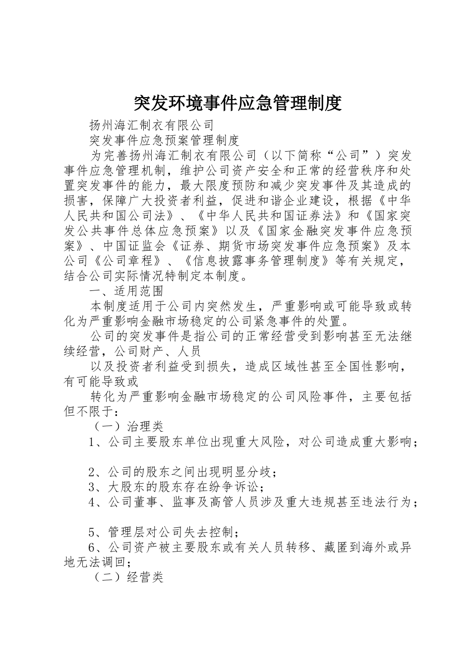 突发环境事件应急规章制度管理_第1页