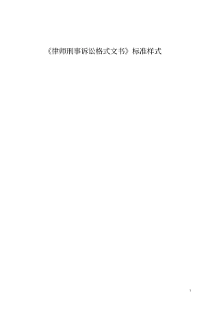 刑事《律师刑事诉讼格式文书》标准样式