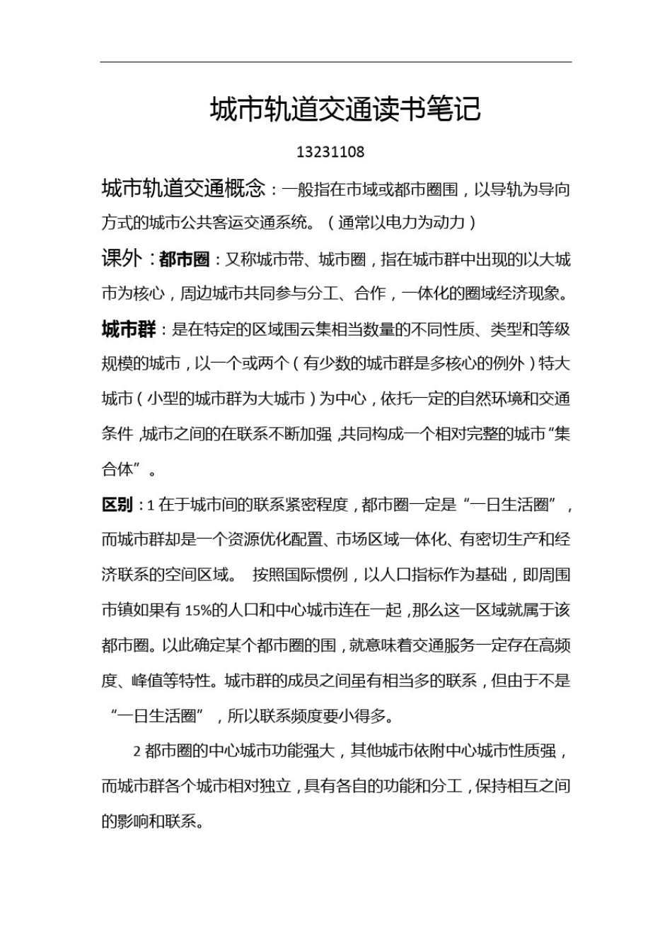 城市轨道交通读书笔记_第1页