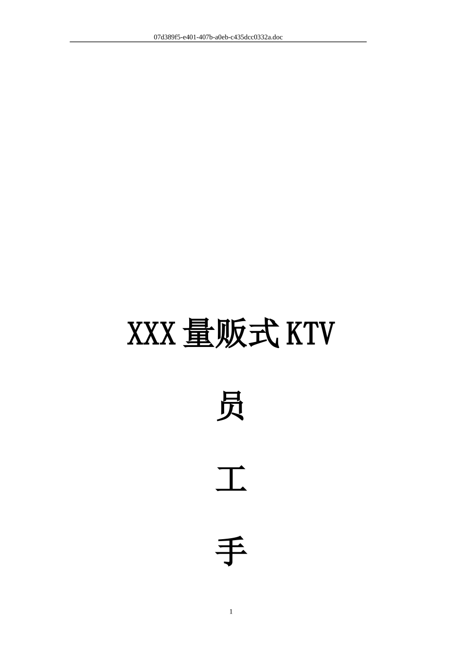 量贩式KTV员工手册_第2页