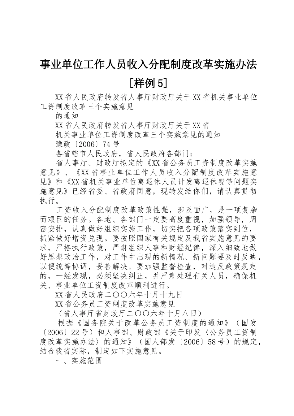事业单位工作人员收入分配规章制度改革实施办法[样例5] _第1页