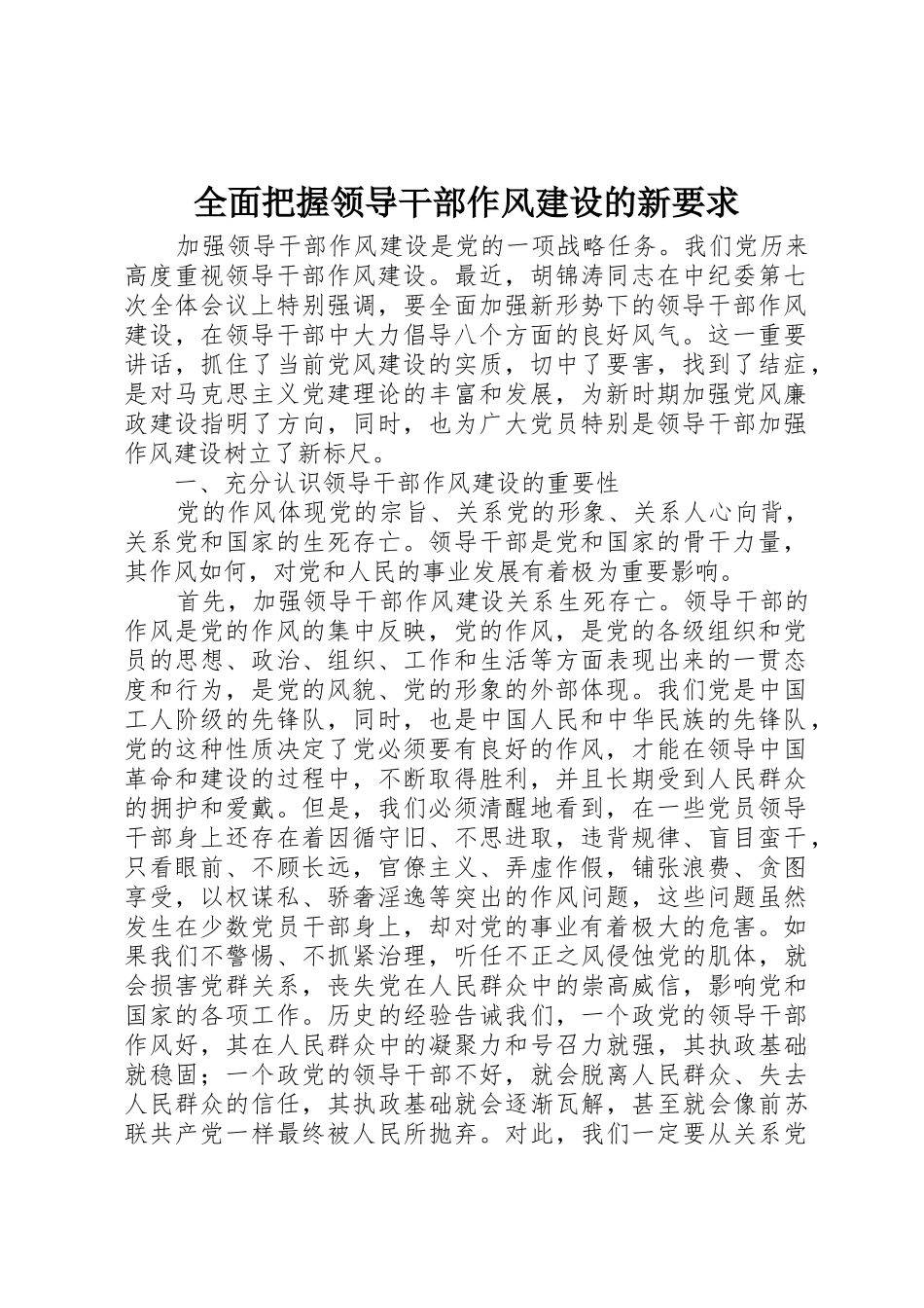 全面把握领导干部作风建设的新要求_第1页