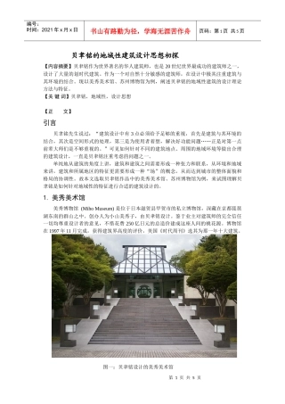 贝聿铭的地域性建筑设计思想初探