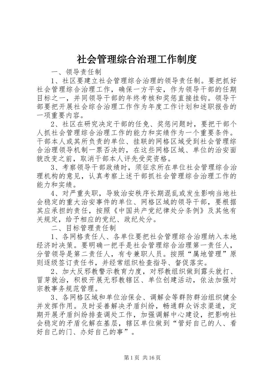 社会管理综合治理工作规章制度 _第1页