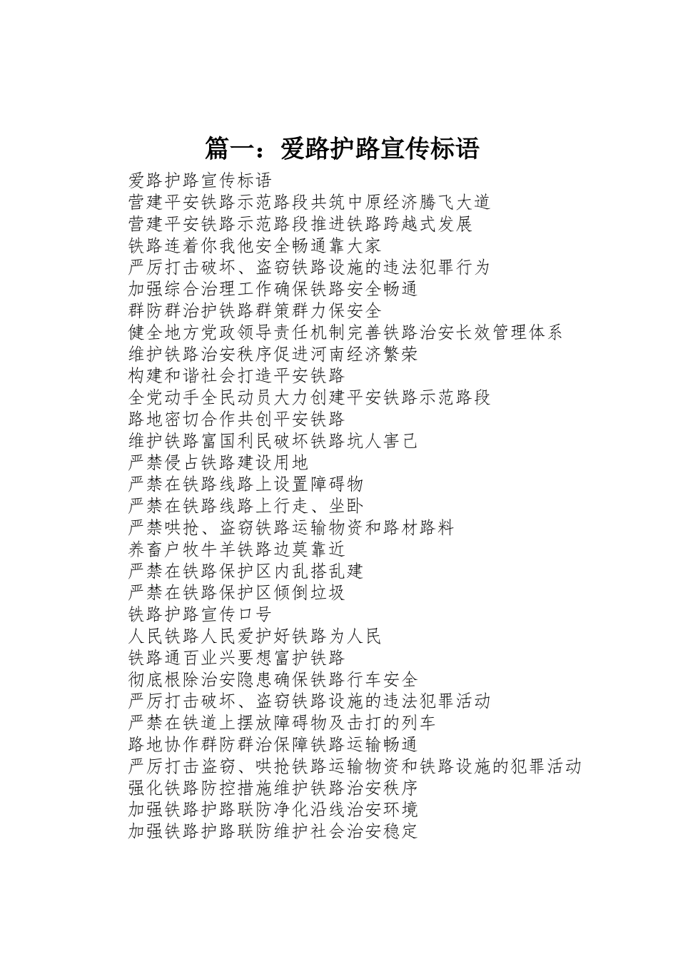 篇一：爱路护路宣传标语大全_第1页