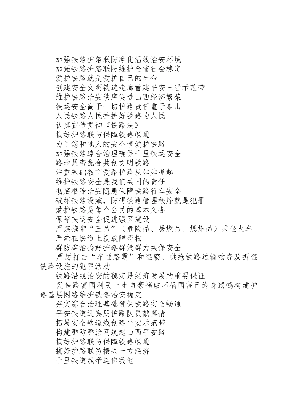 篇一：爱路护路宣传标语大全_第3页