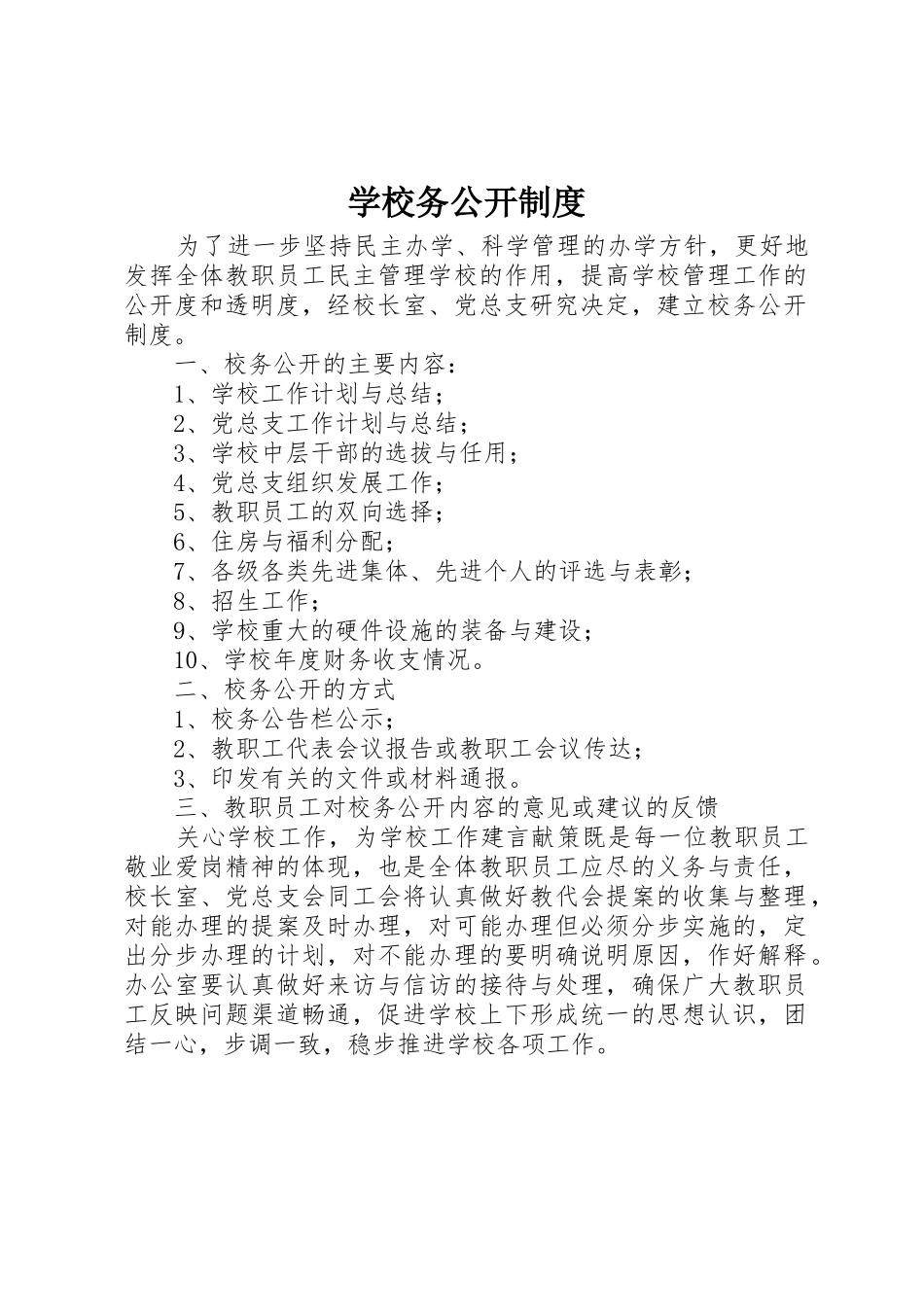 学校务公开规章制度管理_第1页