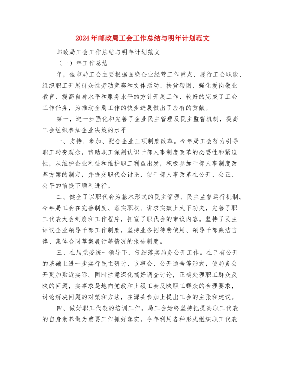 2024年邮局营销计划与2024年邮政局工会工作总结与明年计划范文汇编_第3页