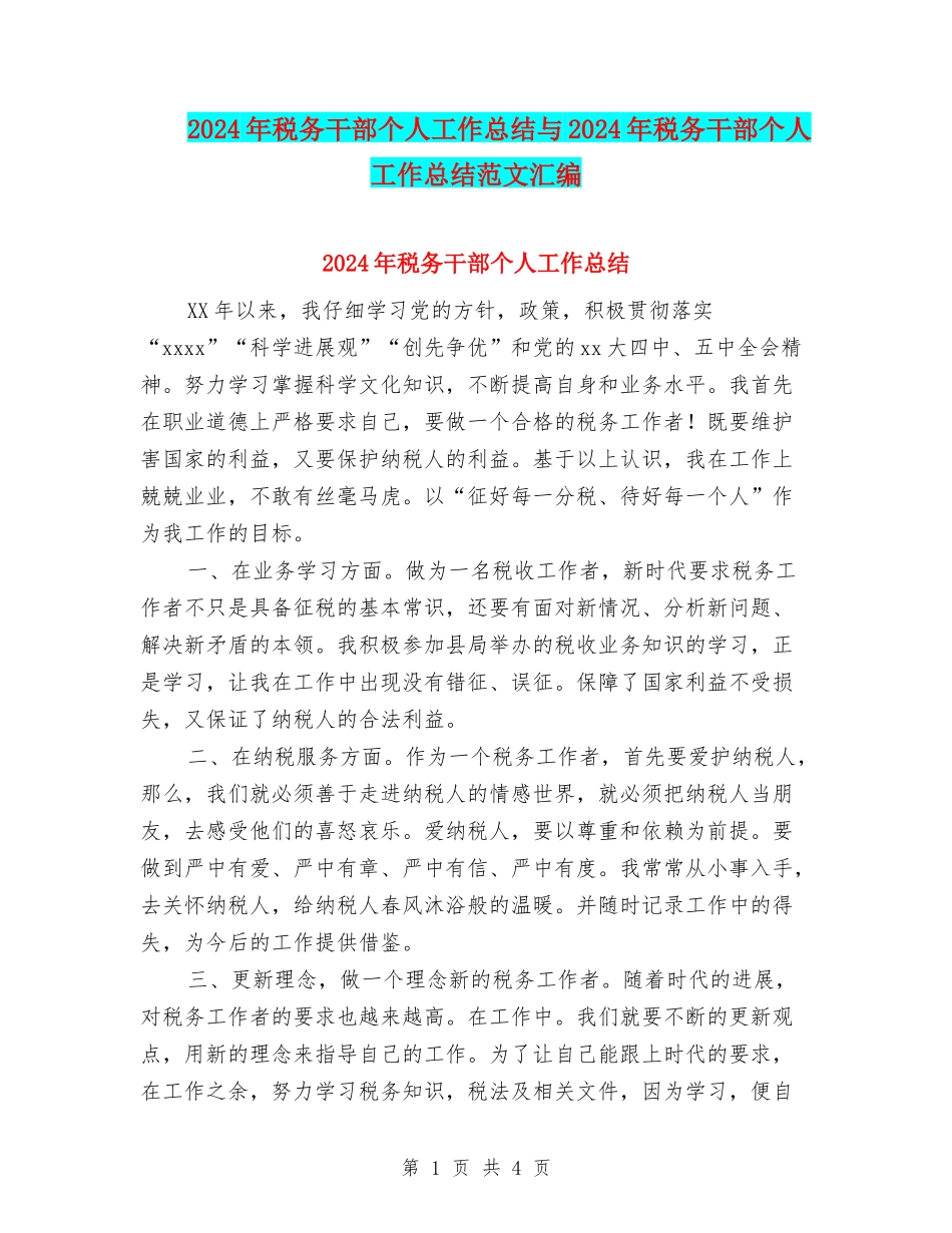 2024年税务干部个人工作总结与2024年税务干部个人工作总结范文汇编_第1页