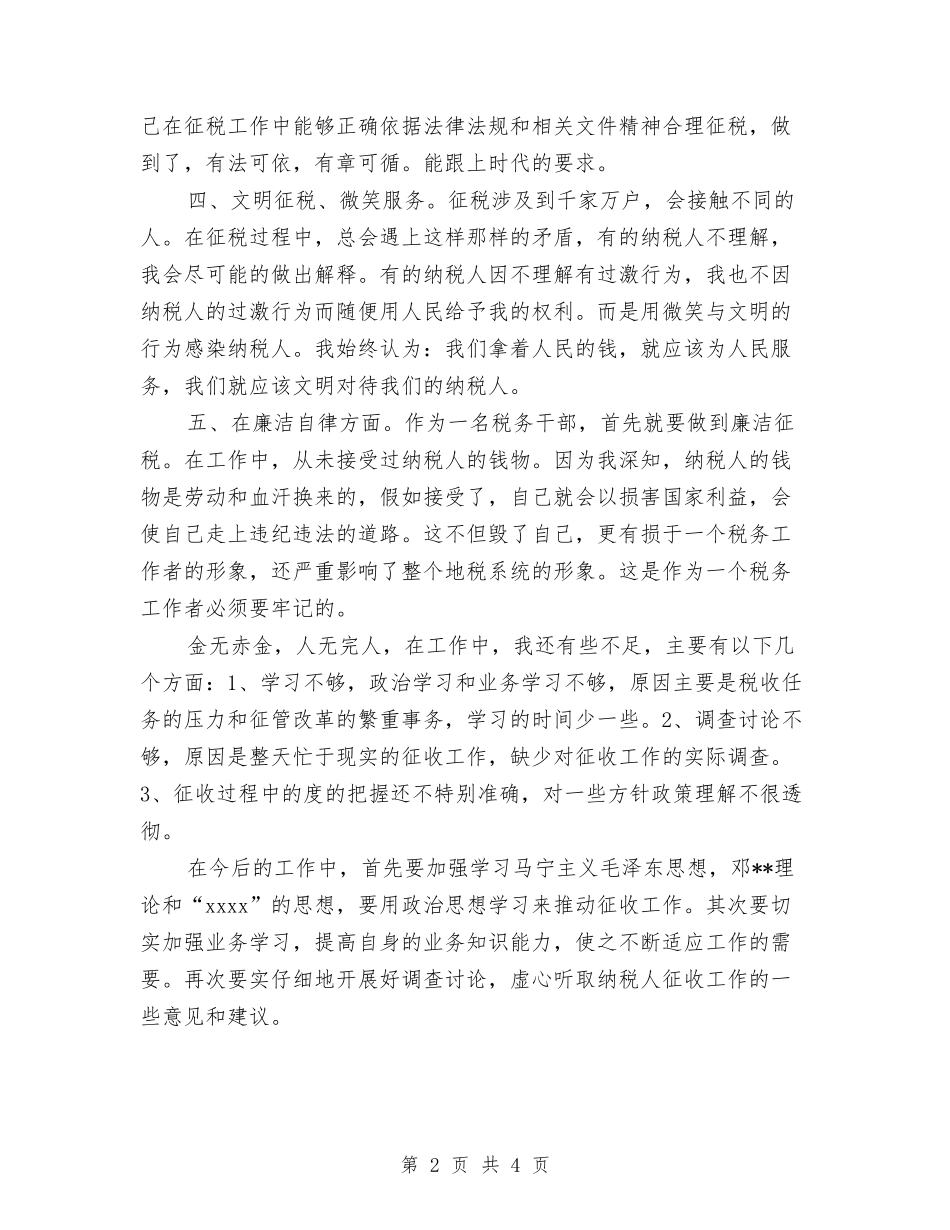 2024年税务干部个人工作总结与2024年税务干部个人工作总结范文汇编_第2页