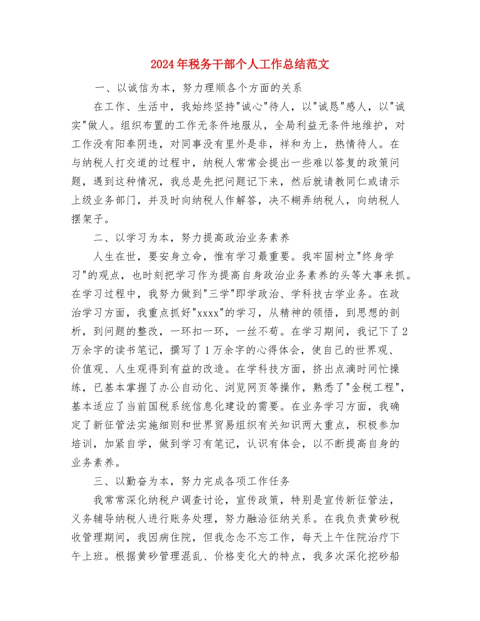 2024年税务干部个人工作总结与2024年税务干部个人工作总结范文汇编_第3页