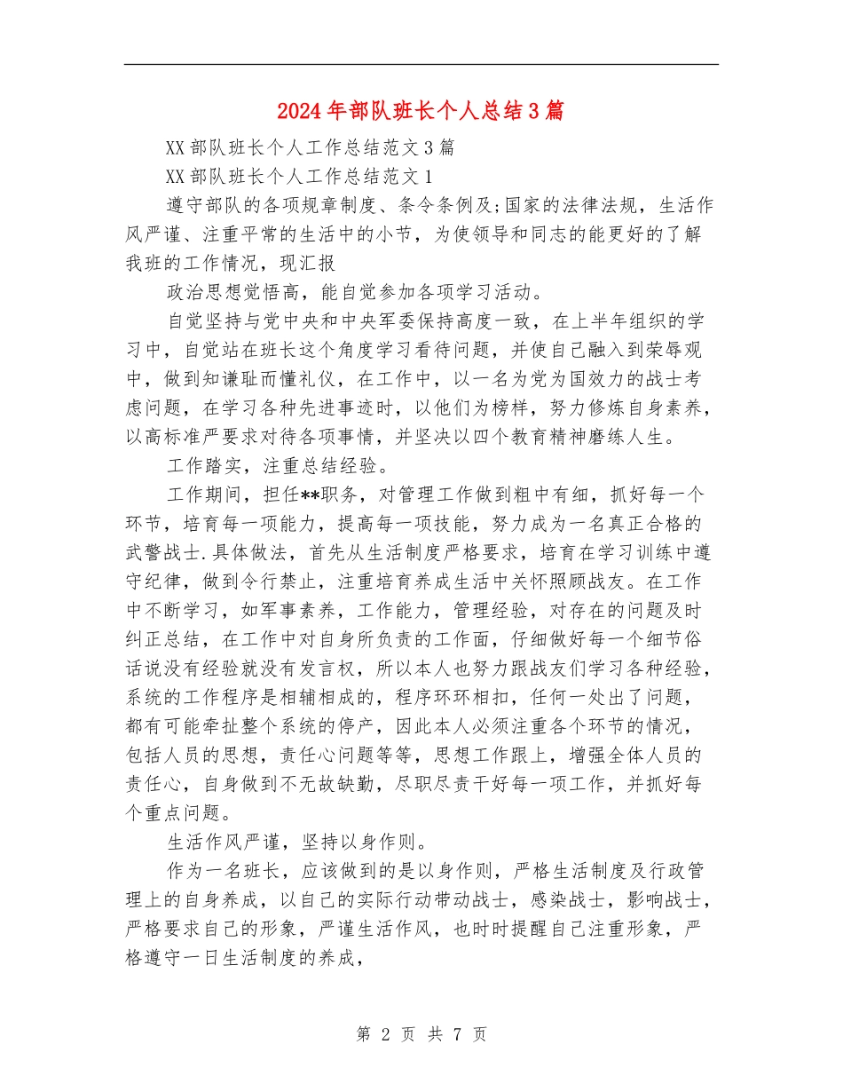 2024年部队班长个人总结3篇_第2页