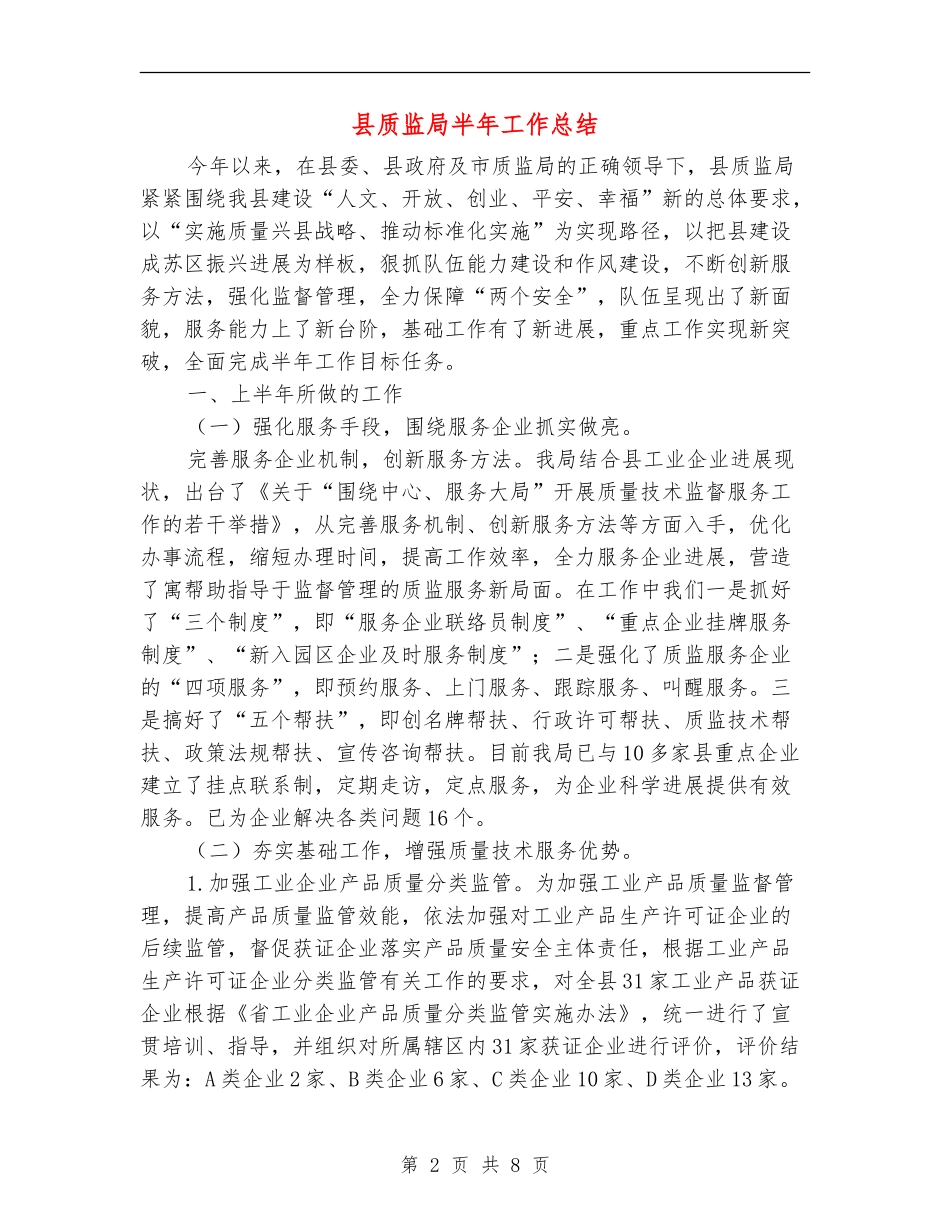县质监局半年工作总结_第2页