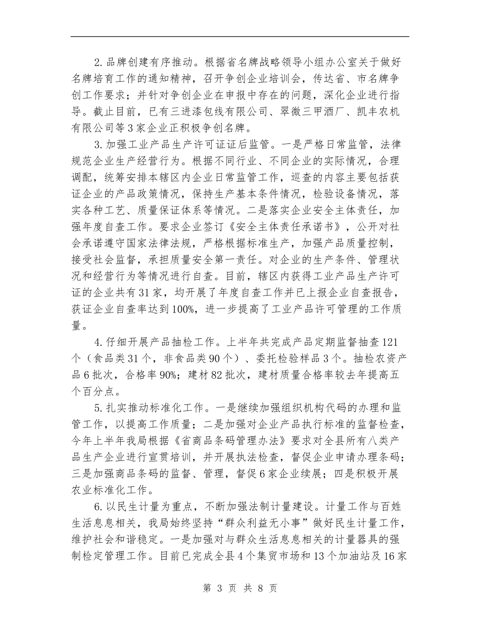 县质监局半年工作总结_第3页