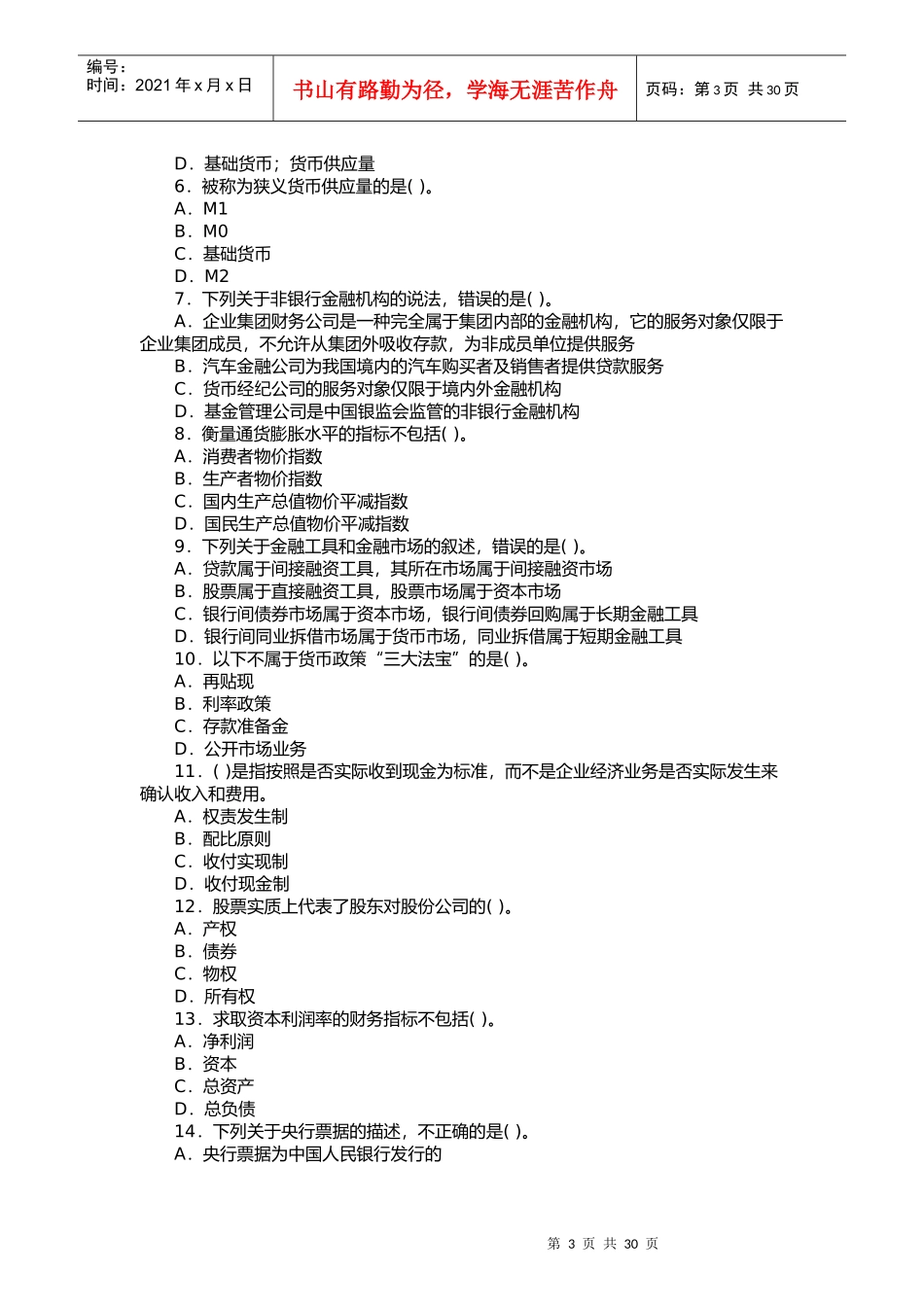 某银行从业人员资格考试公共基础_第3页