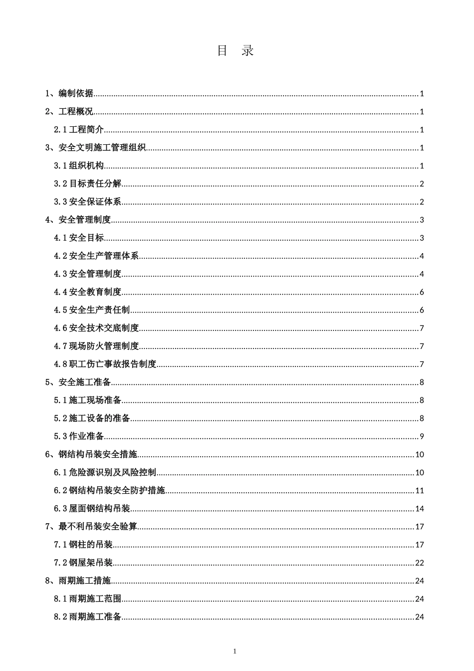 钢结构吊装安全专项方案培训资料_第2页