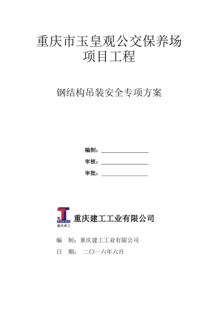 钢结构吊装安全专项方案培训资料