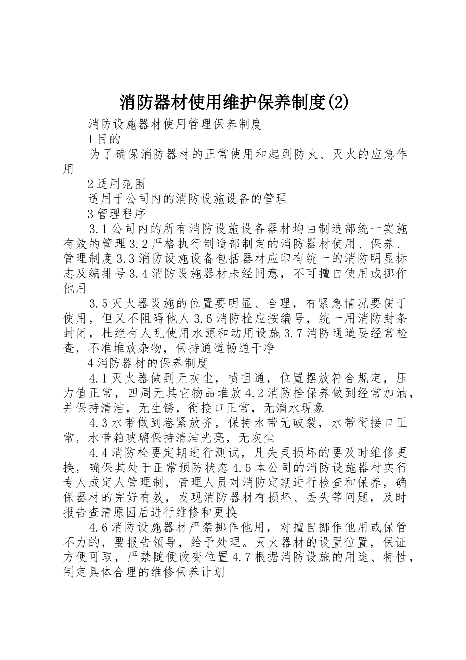 消防器材使用维护保养规章制度细则(4)_第1页