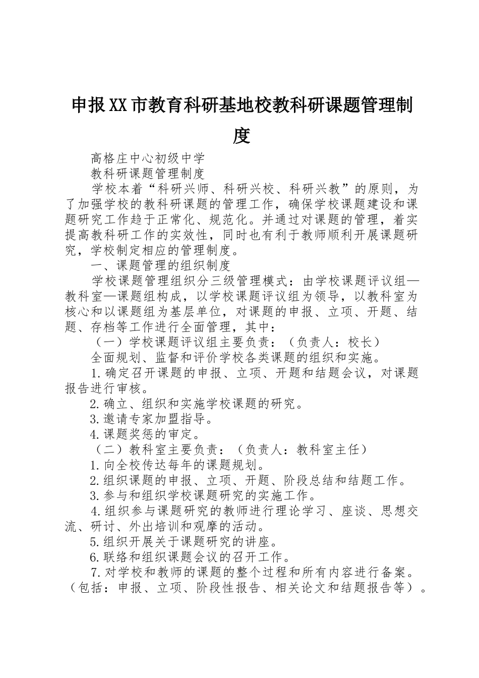 申报市教育科研基地校教科研课题规章制度管理_第1页