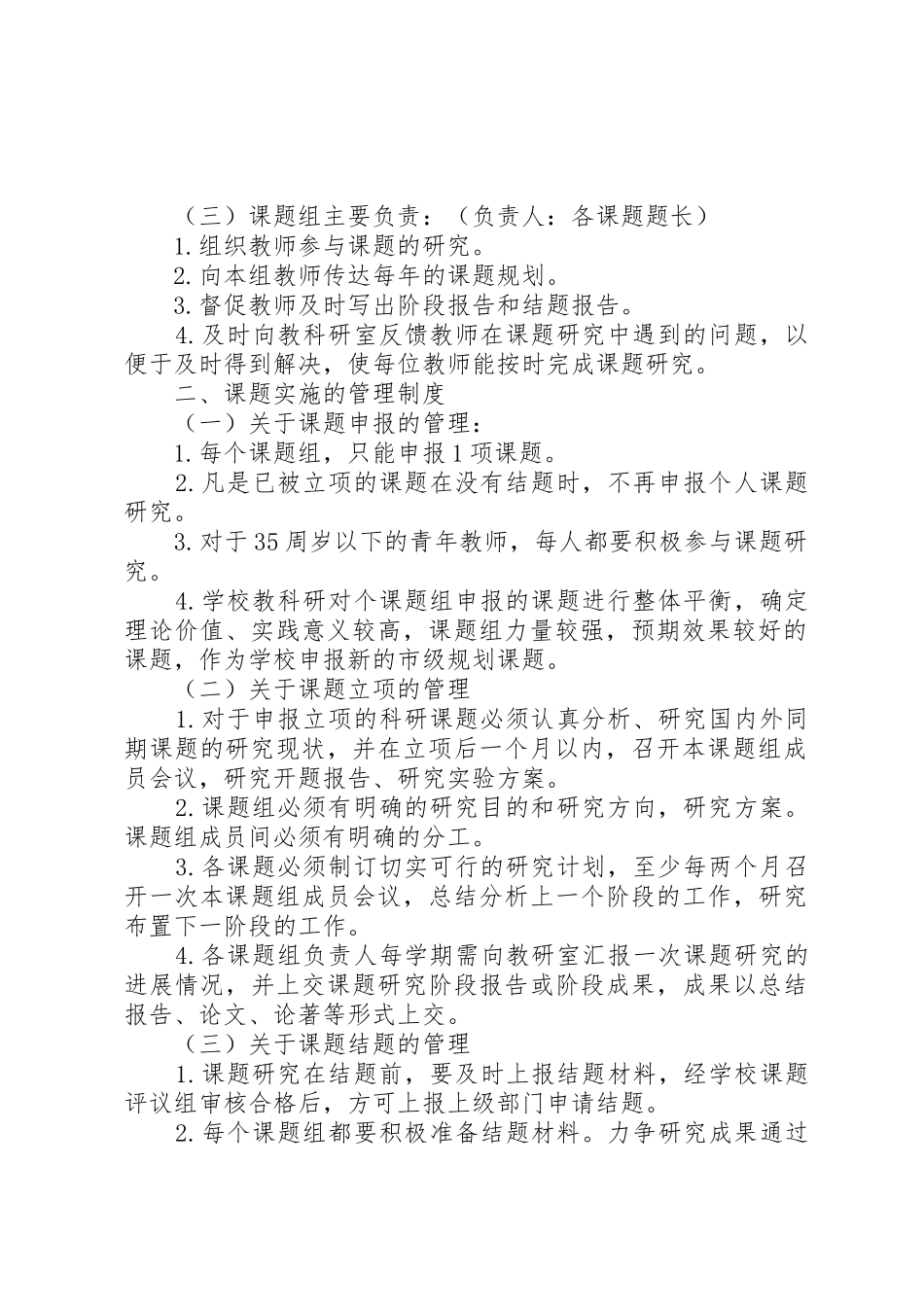 申报市教育科研基地校教科研课题规章制度管理_第2页