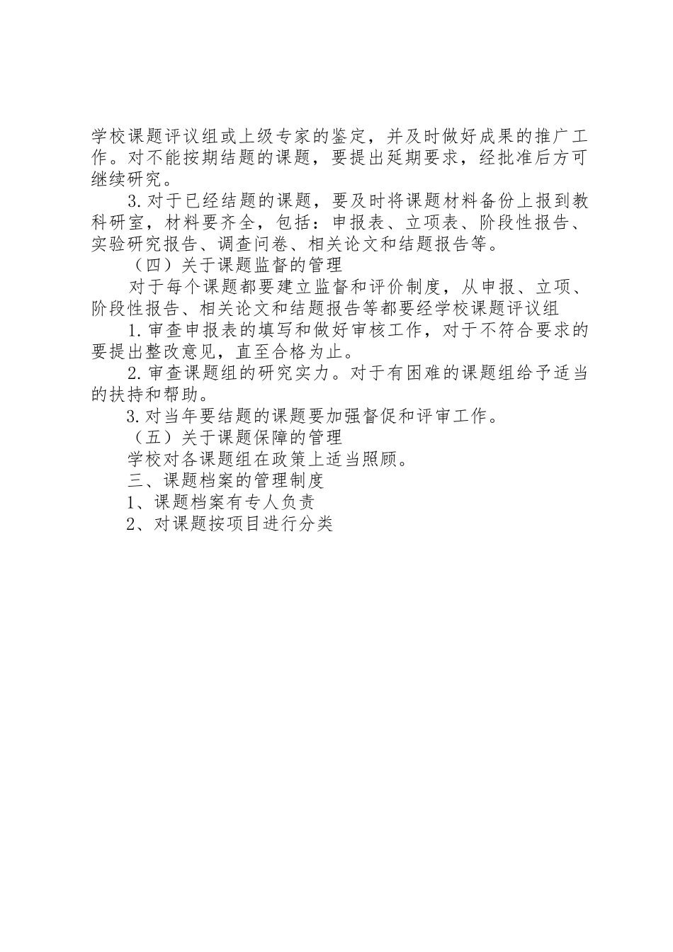 申报市教育科研基地校教科研课题规章制度管理_第3页
