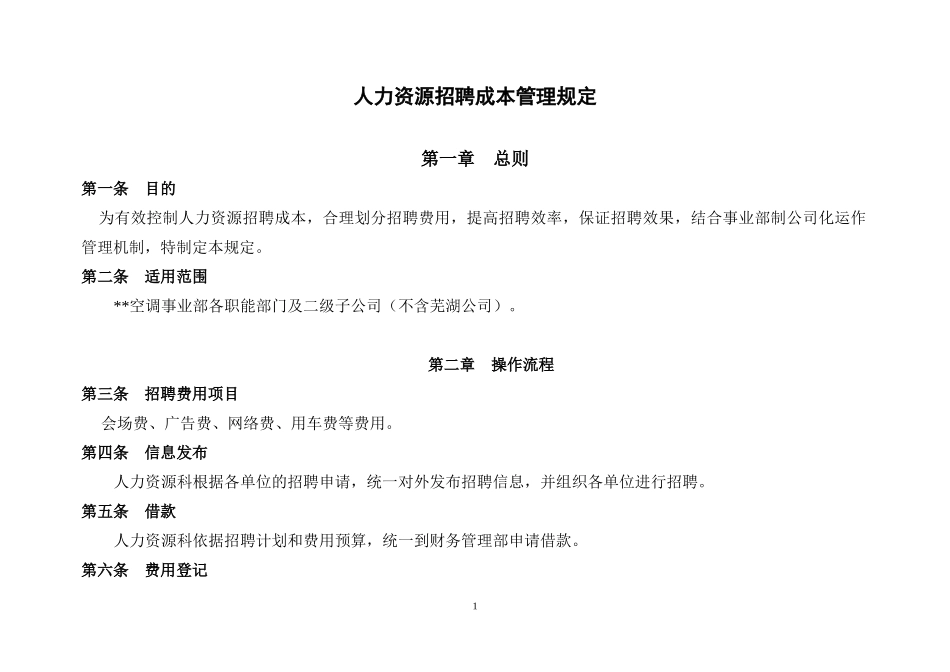 某公司招聘成本管理规定_第1页
