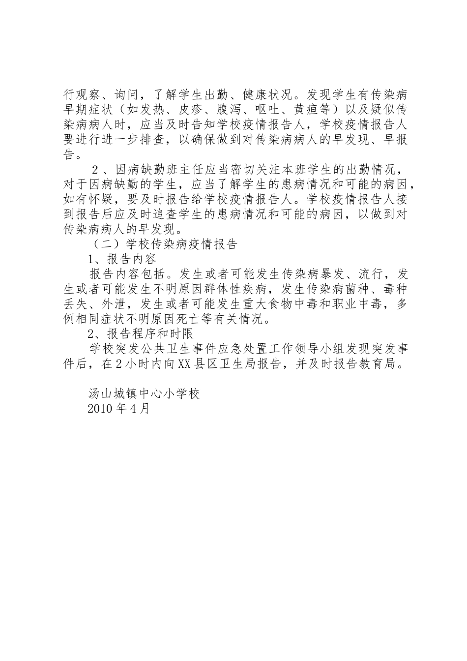 学校突发公共卫生事件报告规章制度5篇 _第2页
