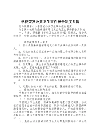 学校突发公共卫生事件报告规章制度5篇 