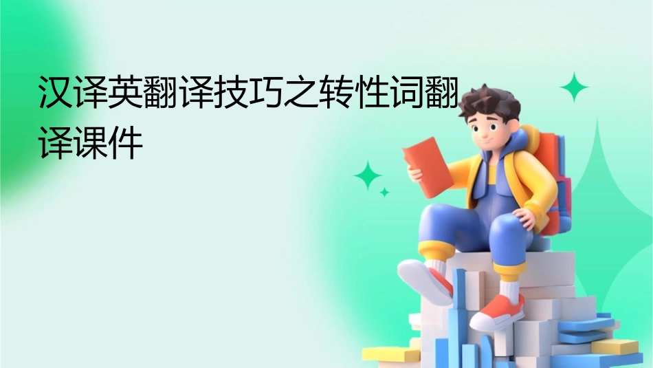 汉译英翻译技巧之转性词翻译课件_第1页