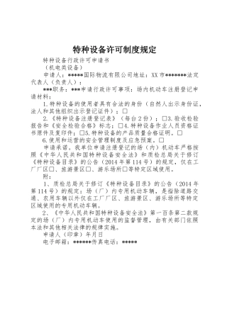 特种设备许可规章制度规定 