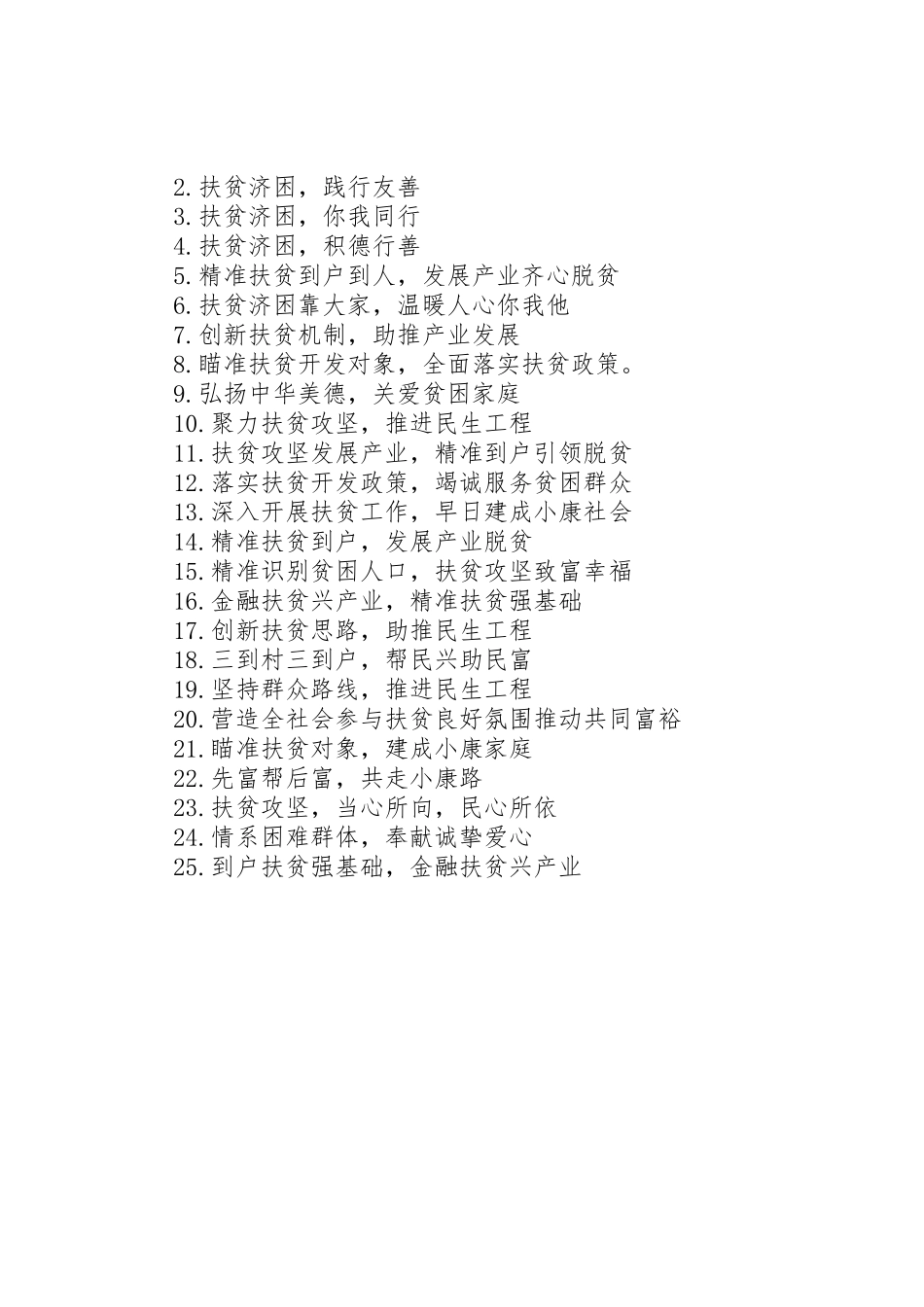 XX年精准扶贫宣传标语大全最新版_第2页