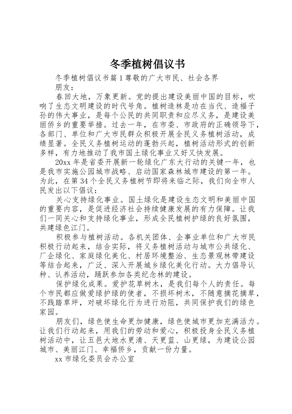 冬季植树倡议书范文_第1页