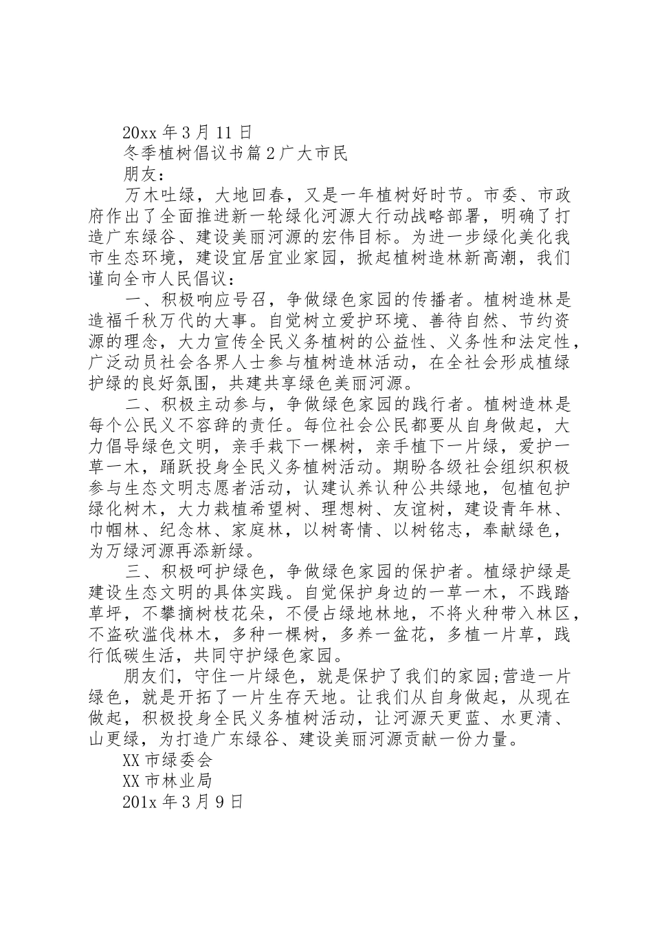 冬季植树倡议书范文_第2页