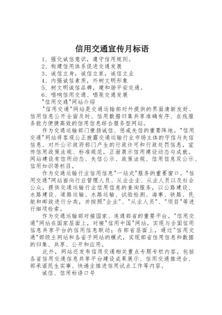 信用交通宣传月标语大全