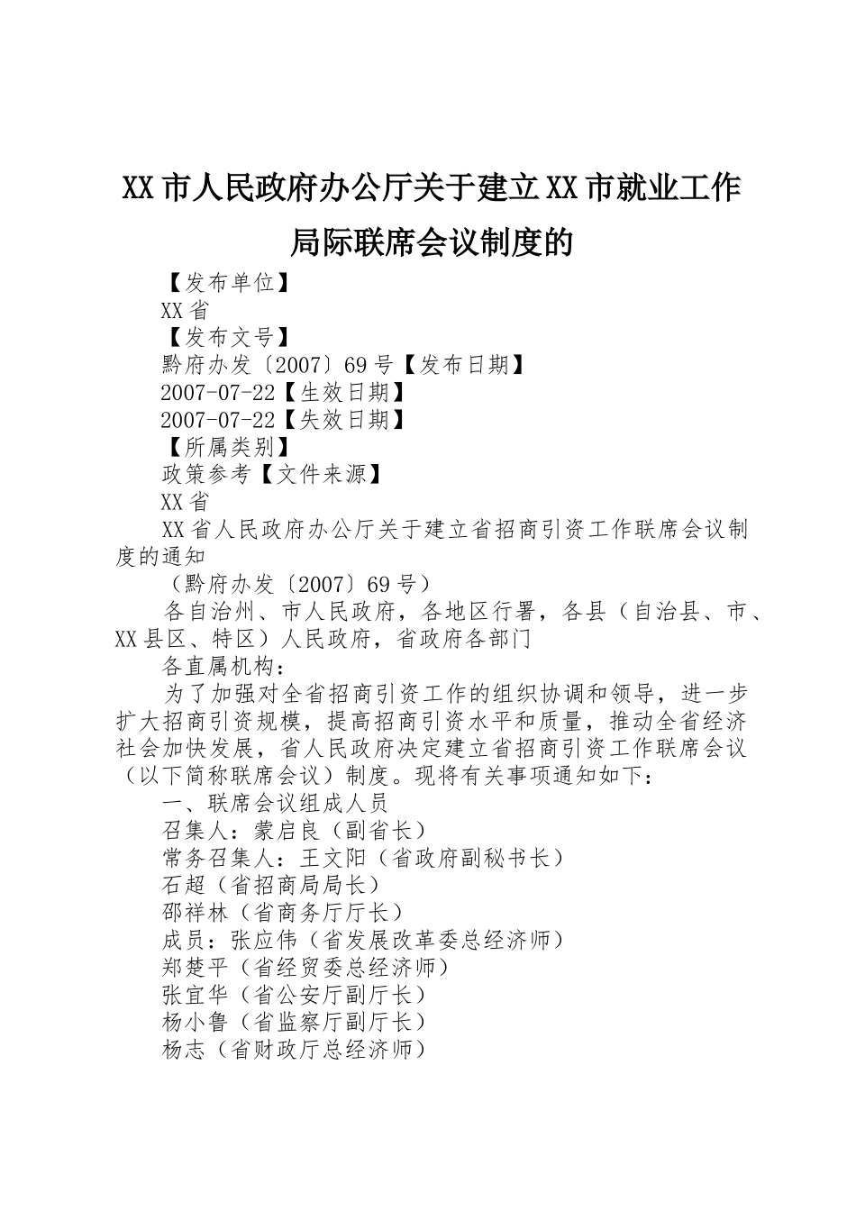 市人民政府办公厅关于建立市就业工作局际联席会议规章制度的_第1页