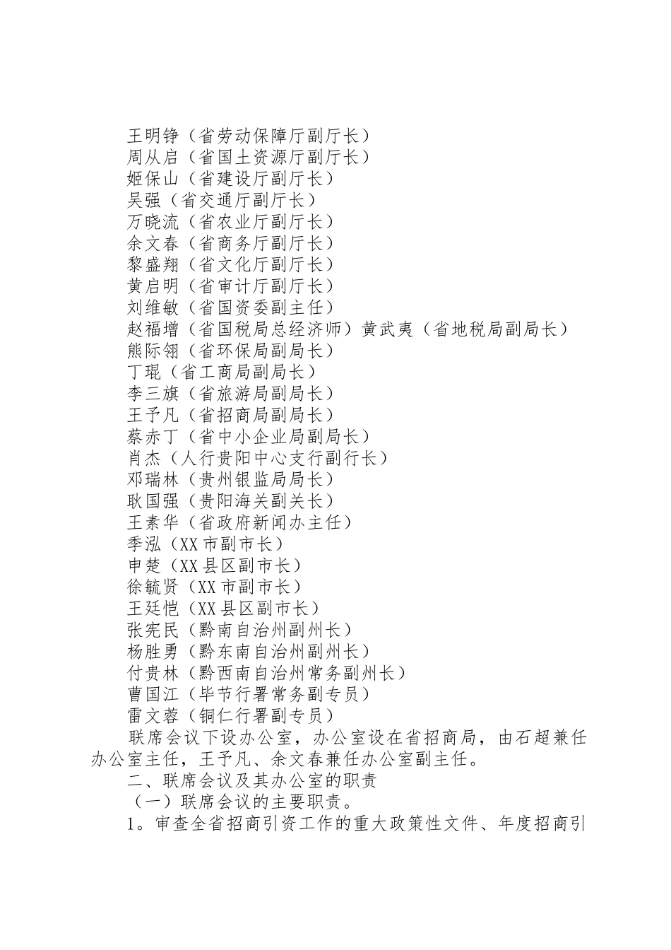 市人民政府办公厅关于建立市就业工作局际联席会议规章制度的_第2页