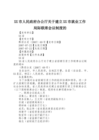 市人民政府办公厅关于建立市就业工作局际联席会议规章制度的