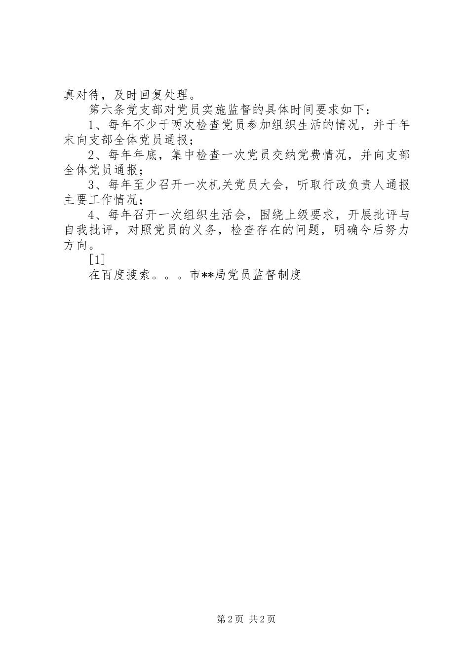 市局党员监督管理规章制度_第2页