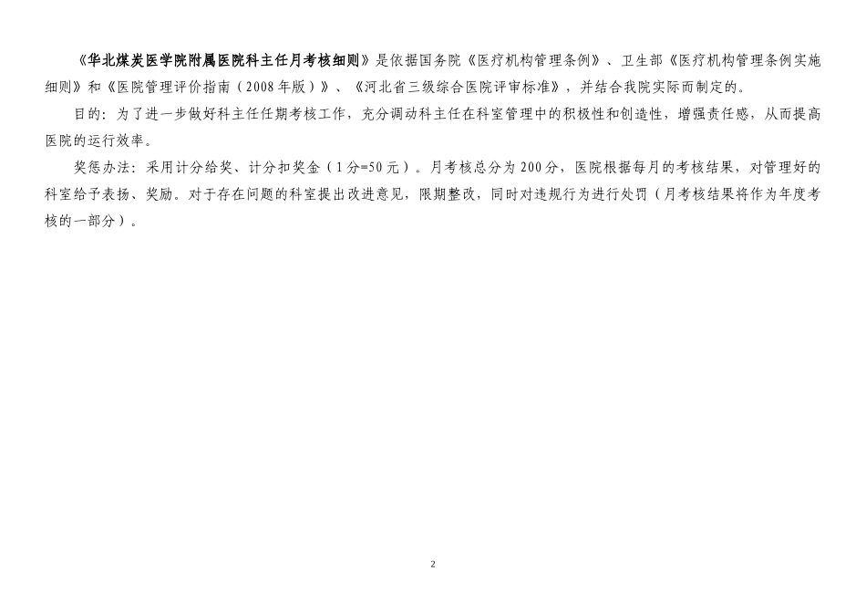 科主任考核细则doc-河北省医院管理评价实施细则_第2页