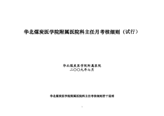 科主任考核细则doc-河北省医院管理评价实施细则