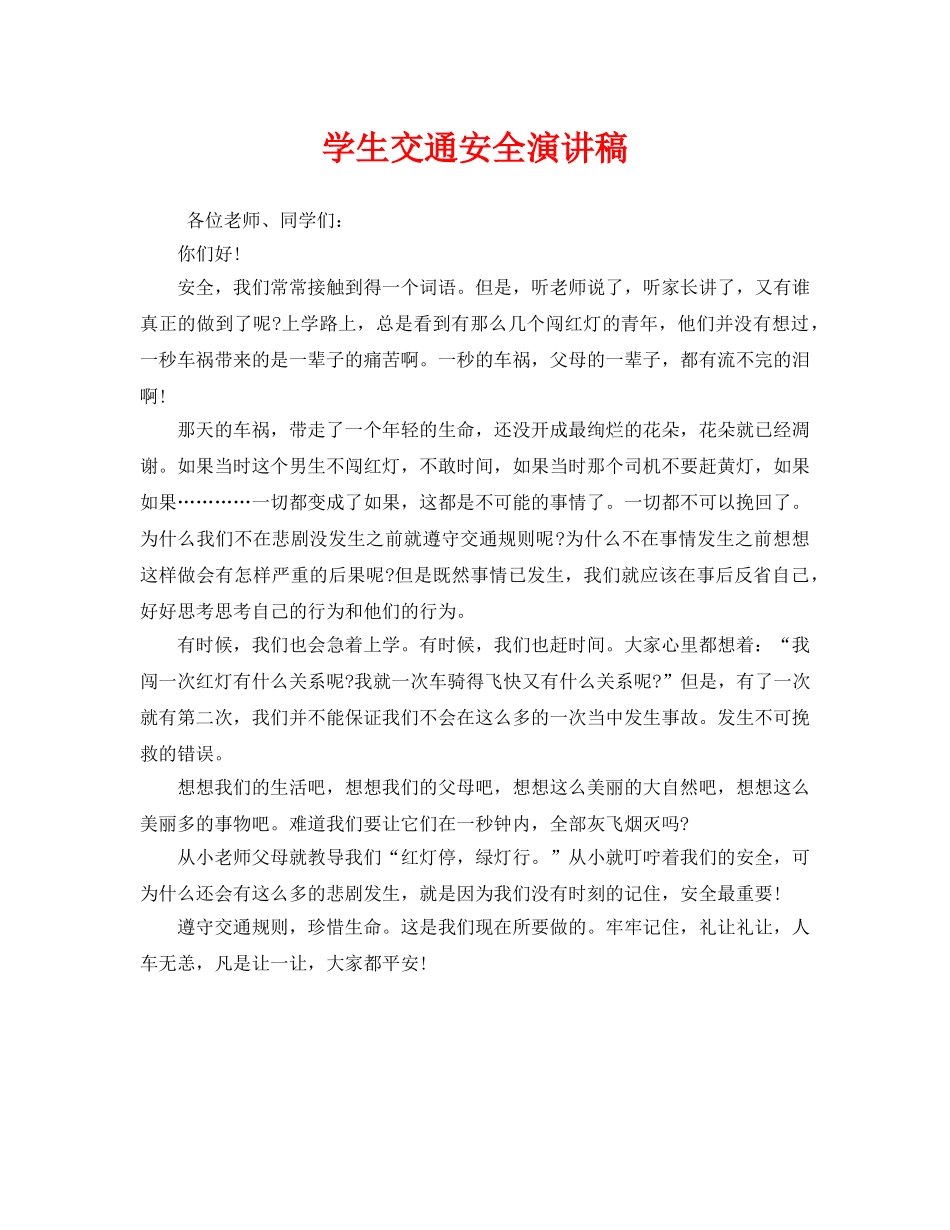 《安全管理文档》之学生交通安全演讲稿 _第1页