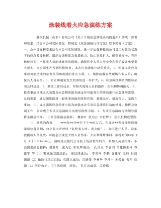 《安全管理应急预案》之涂装线着火应急演练方案 