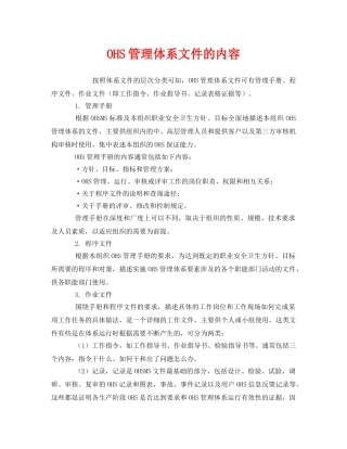 《管理体系》之OHS管理体系文件的内容 