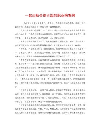 《安全管理职业卫生》之一起由粘合剂引起的职业病案例 