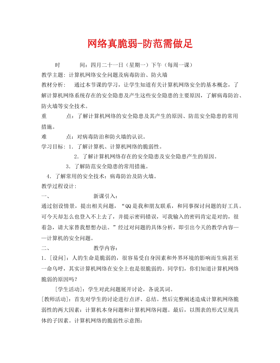 《安全管理文档》之网络真脆弱-防范需做足 _第1页