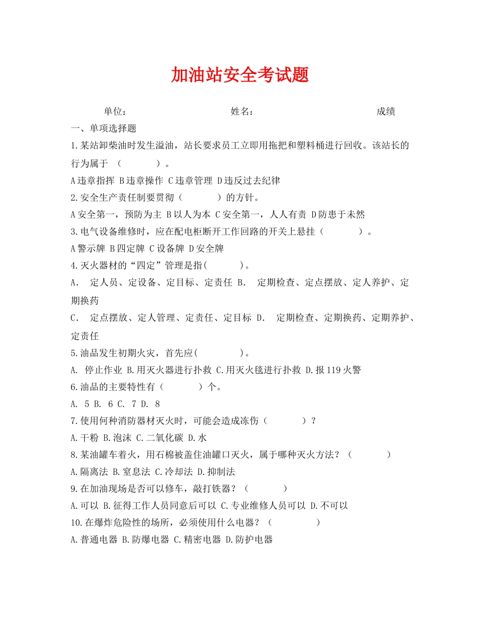 《安全教育》之加油站安全考试题 _第1页