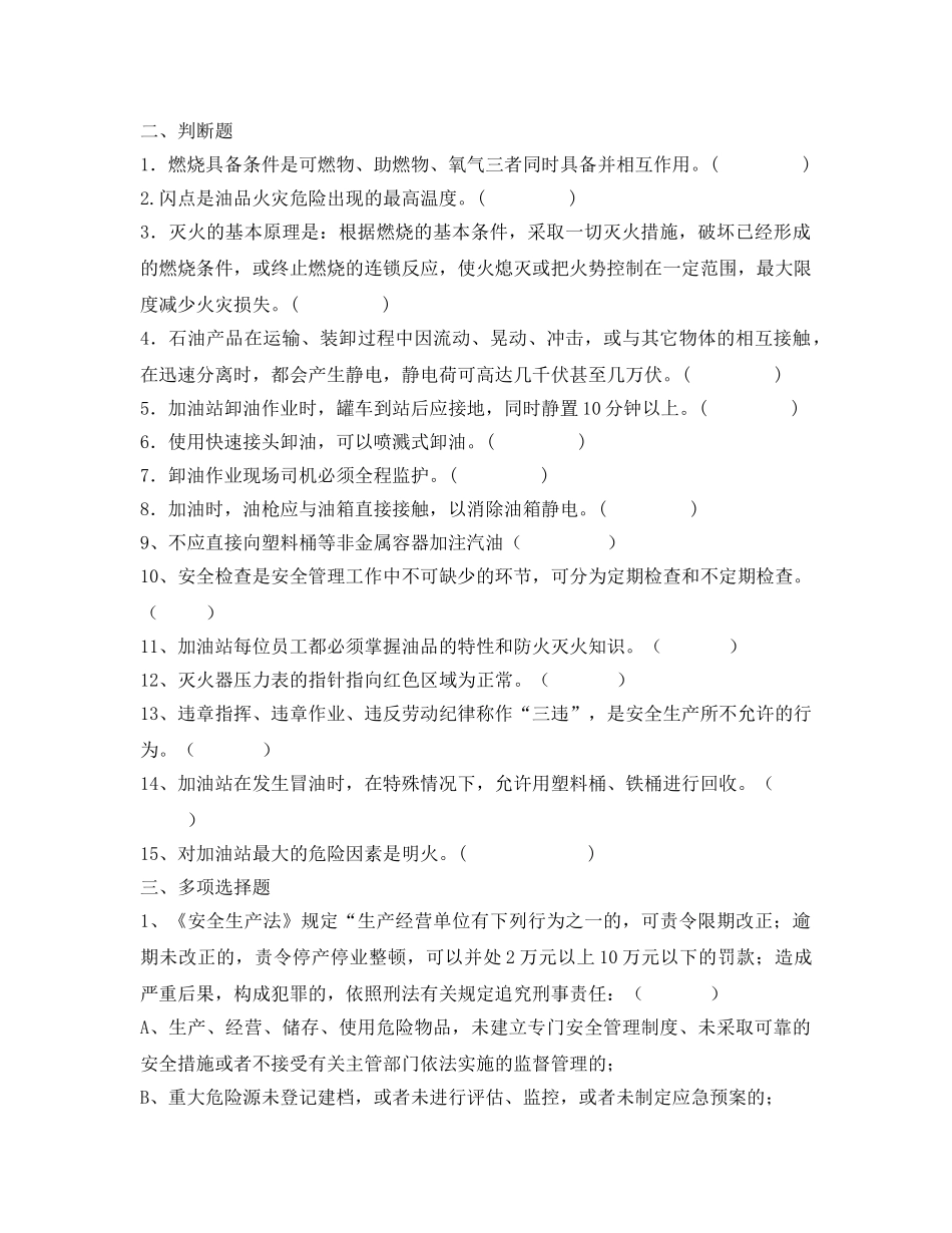 《安全教育》之加油站安全考试题 _第2页