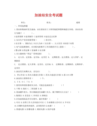 《安全教育》之加油站安全考试题 