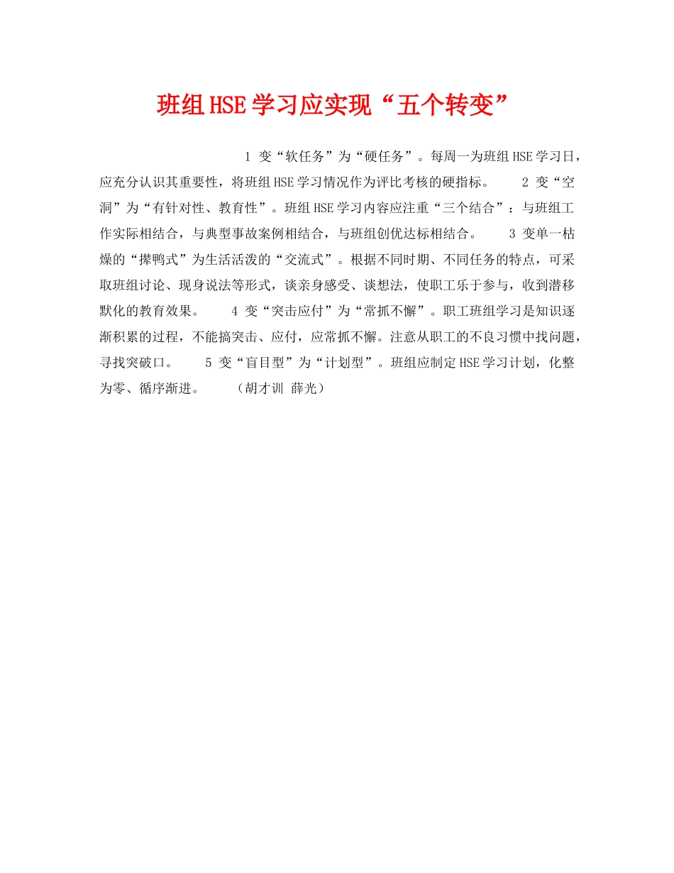 《管理体系》之班组HSE学习应实现“五个转变” _第1页