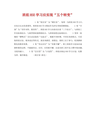 《管理体系》之班组HSE学习应实现“五个转变” 